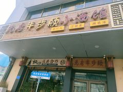 -先启半步颠·川菜小炒