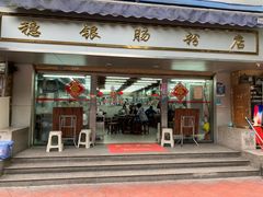 门面-穗银肠粉店(东川路店)