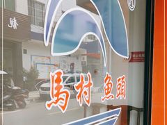 -马村鱼头