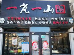 门面-一岚一山(角门总店)