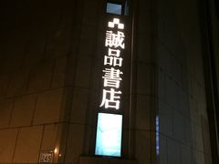 -诚品(信义店)