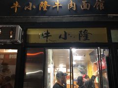 -牛小隆牛肉面馆(四牌楼店)
