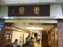 门面-惠爱餐厅