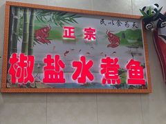 门面-鱼之家小四川水煮鱼