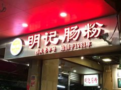 门面-西关明记肠粉(荔枝湾店)