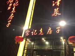 门面-津菜宋记老房子(鼓楼店)