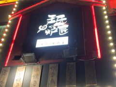 -王氏炉匠·烧鸟放题自助(好运街店)