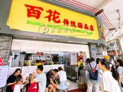 -百花传统甜品店(原址店)