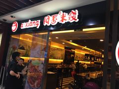 门面-阿香米线(大唐西市大润发店)