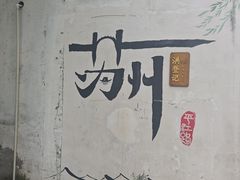 -鑫震源·苏式大虾生煎(山塘街店)