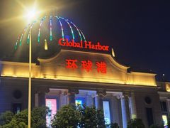 -江南环球港