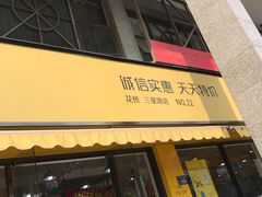 门面-诚实果品批发行(三星路店)