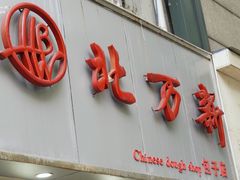 -北万新包子店(淮海店)