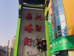 门面-西塔