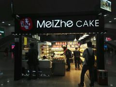 -美喆西饼(广州南站店)