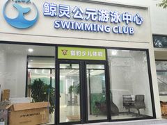 -鲸灵公元游泳中心