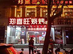 -郑喜旺烧烤(郑州总店)