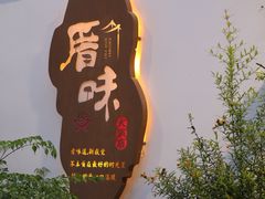 -厝味火锅·潮汕卤水火锅(十一合店)