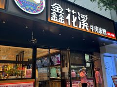 -鑫花溪牛肉米粉(凤凰街创始总店)