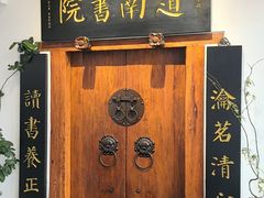 -道南書院·私房菜·早午茶·茶馆
