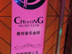 -钱柜音乐会所(罗湖店)