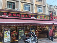 -香港威特瑞茶餐厅(小白楼音乐厅店)