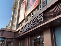 -新世界百货(顺义店)