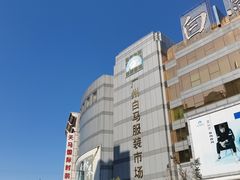 -广州白马服装市场
