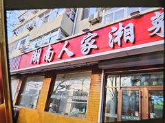 -湖南人家湘菜馆(镇江路店)