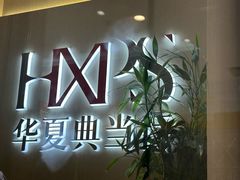 -华夏典当行(龙德广场店)