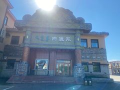 -白鹿苑蒙餐(鄂温克宾馆店)