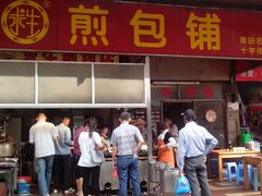 -求生煎包(武夷小区店)