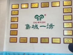 -褚氏岛城一汤(闽江路店)