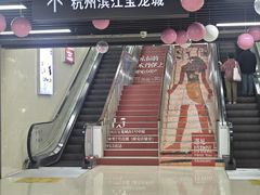 -宝龙城(杭州滨江店)