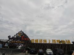 -北戴河碧螺塔海上酒吧公园