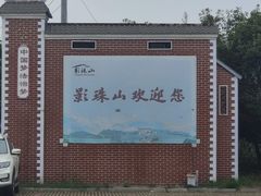 -影珠山