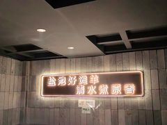 -百草滩羊清水涮羊肉(长城路店)