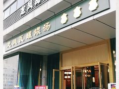-龙凤瓦罐煨汤馆(清江东路店)