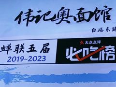 -伟记奥面馆(养育巷店)