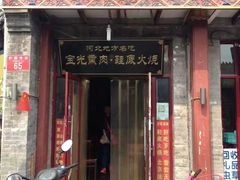 门面-宝光熏肉鞋底火烧(新街口店)