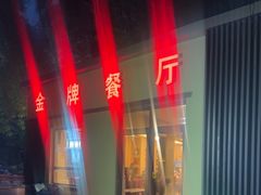 -金牌餐厅·天津菜·八珍豆腐·老爆三(瓷房子店)