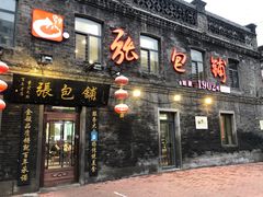 门面-张包铺(道外店)