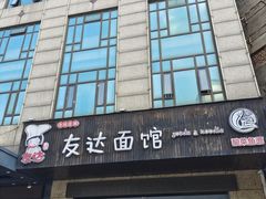 -友达面馆(二七南路店)