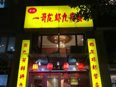 门面-金陵一哥龙虾(水木秦淮店)