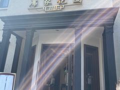 -席家花园(巨鹿花园店)
