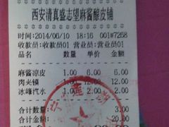 账单-清真盛志望麻酱酿皮·非遗老字号