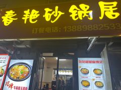 -春艳砂锅居(新玛特店)