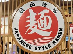 -日出拉面(望京店)