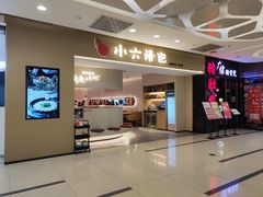 -小六汤包(万和城店)