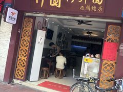 门面-竹园竹升面(西关总店)